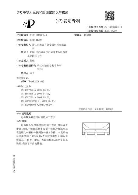 定狐触头异形排材料的加工方法1