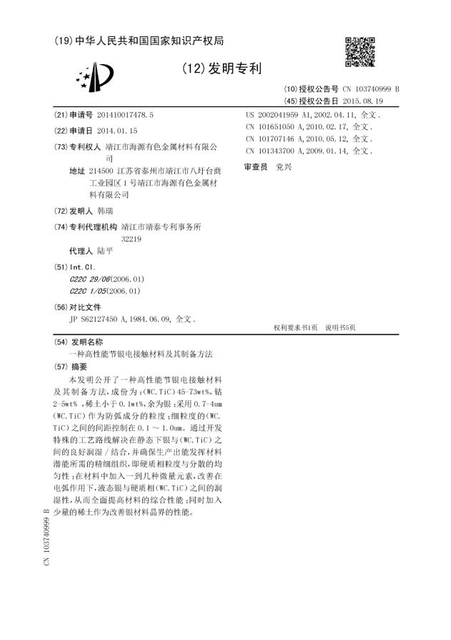 一种高性能节银电接触材料及其制备方法1