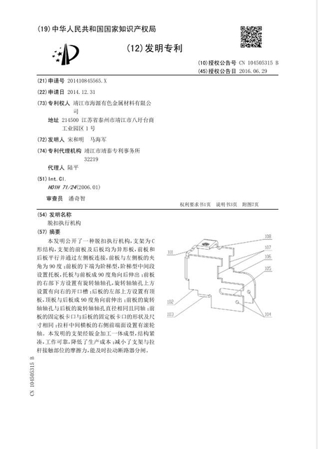 脱扣执行机构1